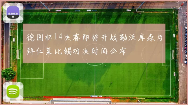 德国杯14决赛即将开战勒沃库森与拜仁莱比锡对决时间公布