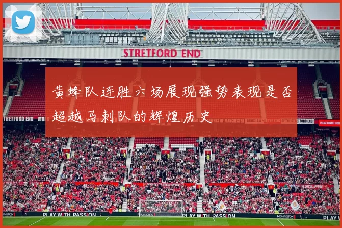 黄蜂队连胜六场展现强势表现是否超越马刺队的辉煌历史