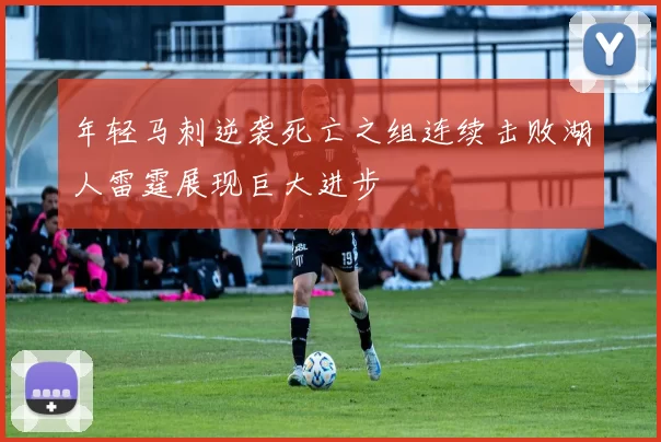 年轻马刺逆袭死亡之组连续击败湖人雷霆展现巨大进步